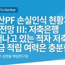 부동산PF 손실인식 현황과 추가손실 전망 Ⅲ: 저축은행 - 늘어나는 적자 저축은행, 충당금 적립 여력은 충분한가 [2024년 제1차 N 이미지