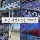 캐치팡 | 광안리가챠샵 광안리인형뽑기 광안리키링 캐치팡 광안리데이트 수영가챠샵