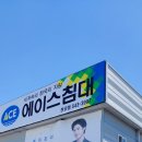에이스침대전군