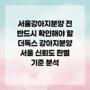 더독스 강아지분양 서울 | 서울강아지분양 전 반드시 확인해야 할 더독스 강아지분양 서울 신뢰도 판별 기준 분석