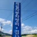 문화자동차정비공업사 이미지