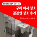 (주)오버플로우 | 구리 이사청소, 입주 전 꼼꼼 시공 후기