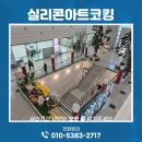 인천광역시의회 | 실리콘전문가의 시공기술수준은 천차만별입니다. 인천 연수구공공기관 실리콘마감작업 후기