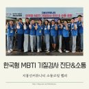 JST아카데미 | 한국형 MBTI 소통 코칭, 지홍선커뮤니티 소통코칭 헬퍼의 재능나눔 현장