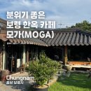 좋은 부모가 될 수 있을까요? | [보령 카페] '모가(MOGA)' : 부모님 모시고 가기 좋은 한옥 감성 카페 (주차 편함) 내돈내산 솔직후기