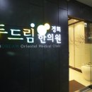 광명경희한의원 네이버블로그