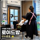 선수촌 | 구월동 미용실 내돈내산│로이드밤 선수촌점 남자아이 커트 후기, 콤마머리 도전!