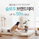 슬로우, 브랜드 데이 맞이 21일 최대 50% 할인 이벤트 이미지