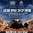 095. [연구논문] UN 및 국제형사경찰기구(Interpol)와 연계한 범죄 조직 정보 공유 및 즉시 체포 연구: 남인우박사 이미지
