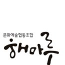 문화예술협동조합해마루 이미지