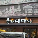 국가대패 | 대구 장기동 무제한 셀프바에 가성비있는 대패삼겹살 맛집 국가대표 방문 후기