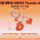 썸즈업(Thumbs up)