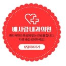 배사랑내과 이미지