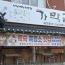 거금도보약흑염소 | [공주 동학사] 동학사맛집 / 동학사흑염소~가막골, 솔직 리뷰 후기