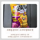 GS25 은한화점 | GS25신상 '춘식이꼬북칩' 가격 파는곳 재고조회 맛후기