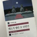 [단편낭독_5월] 에드거 앨런 포 단편선 | 갑자기 찾아온 독서 블로그!