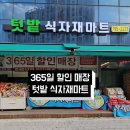 365식자재할인마트