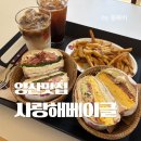 사랑해베이글양산물금점 | [양산 맛집] 브런치로 딱 좋은 사랑해베이글 양산물금점🥯
