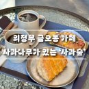 의정부 금오동 곤제역 미니사과나무가 있는 ‘사과숲’ 카페