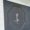 후시야 | 기념일에 또 가고 싶은 성수 스시 라온 오마카세 후시