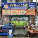 해가네식당