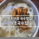 행주산성 국수맛집 원조국수집 비빔국수 잔치국수 후기