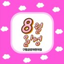 구립금강어린이집 이미지