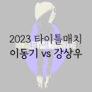 제이케이미디어주 | 전시 소개, 2023 타이틀 매치 이동기 vs. 강상우
