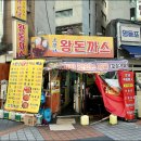 소문난돈까스 | 영등포역 소문난왕돈까스 돈까스떡볶음 제육면 솔직 후기