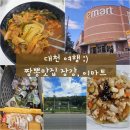 대천 지역주민 짬뽕맛집 장강, 보령 이마트
