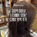길음역 | 길음역 미용실 티지헤어 오테르 로레알 염색 후기