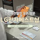베스트PC | LG전자 베스트샵 부평구청점｜ 인천가전할인 오픈 방문 후기