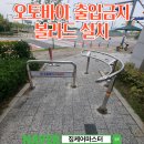 안양오토바이 | 평택 아파트 오토바이 출입금지 볼라드 설치 시공