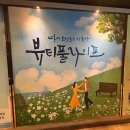 연극 ’작은 할머니’ | [서울/대학로] 대학로 연극 뷰티풀라이프 관람 후기 - 부모님과 함께 보면 좋을 감동의 무대