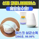 마스크살균소독기 아사로사! 택배서비스! 이미지