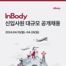 [인바디] 2024년 상반기 InBody Global Business Developer 공개채용 (~4/26) 이미지