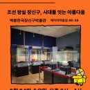 벽봉한국장신구박물관 이미지