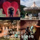 공룡나라 해수 찜질방 | 울산 가볼만한곳, 언양 자수정동굴나라 동굴보트 탑승 놀이기구