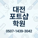 포토샵대전 | 대전 영상 포토샵 학원, 1:1 방문교육으로 제대로 배운 후기