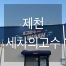 세차의고수 제천화산점 | [제천]내돈내산 초고압수 노브러쉬 단시간 자동세차 ‘세차의고수 제천점’