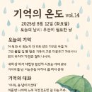 기억의온도