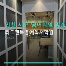 인천 서구 영어학원 맞춤지도 리드앤톡영어독서학원 수업 체계·가격 정보 함께 안내