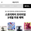 배민 클럽 쓰는 꺼미들 스포티파이 3개월 무료야!! 이미지