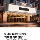 한국 뮤지컬 협회 | 어쩌면 해피엔딩 뮤지컬 예매 일정 가격 캐스팅 총정리(토니상 6관왕 10주년)