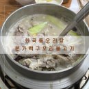 본가백구오리불고기 이미지
