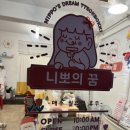 니뽀의꿈