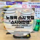노원역 상계동 스시 맛집 회전초밥 1,990원 :: 스시이안앤