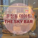 365문정사랑의원 | 문정동 데이트 바 추천ㅣ야경 맛집 더 스카이바 솔직 방문후기