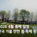 천만감독과 함께하는 시네콘서트 | 2026 4월 축제 일정ㅣ전국 가볼 만한 봄 축제 추천