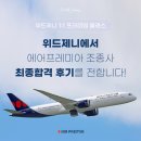 위드제시 영어 | 2025 에어프레미아 부기장 최종면접기출리스트 &amp;합격전략(+합격자후기)